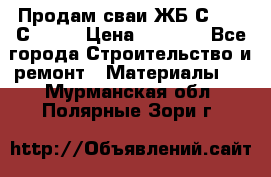 Продам сваи ЖБ С30.15 С40.15 › Цена ­ 1 100 - Все города Строительство и ремонт » Материалы   . Мурманская обл.,Полярные Зори г.